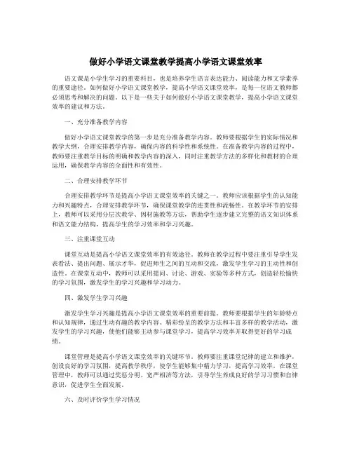 做好小学语文课堂教学提高小学语文课堂效率
