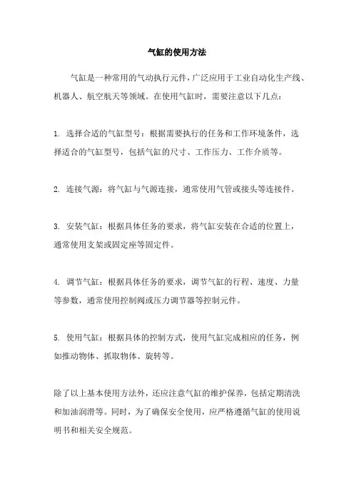 气缸的使用方法