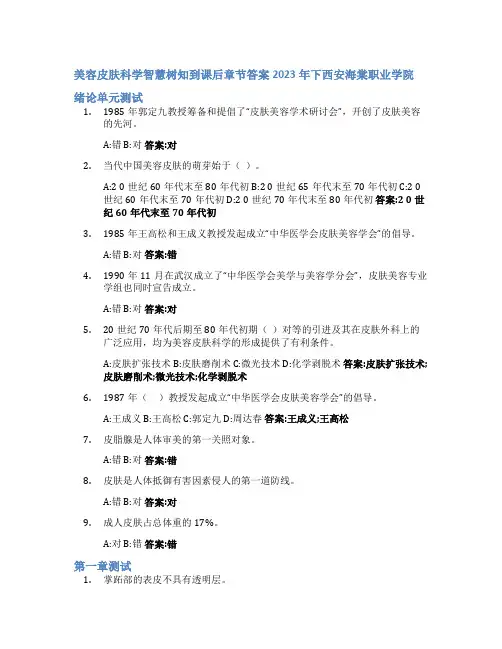 美容皮肤科学智慧树知到课后章节答案2023年下西安海棠职业学院
