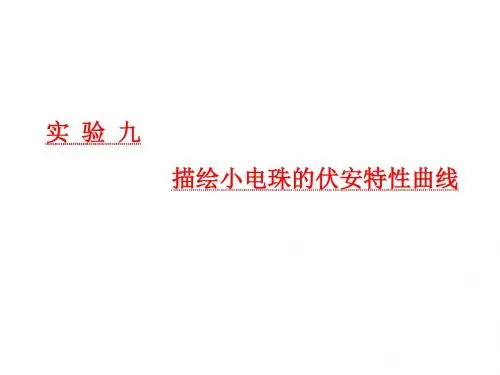 2019届高考物理一轮复习第八章恒定电流实验九描绘小电