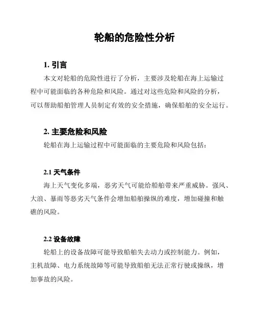轮船的危险性分析