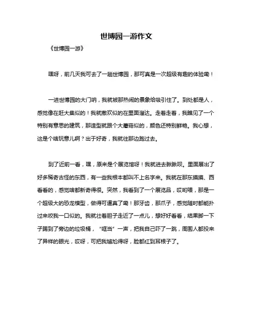 世博园一游作文