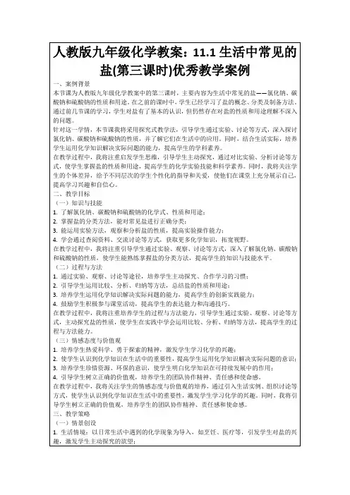 人教版九年级化学教案：11.1生活中常见的盐(第三课时)优秀教学案例