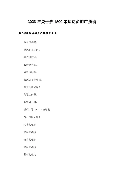 2023年关于致1500米运动员的广播稿