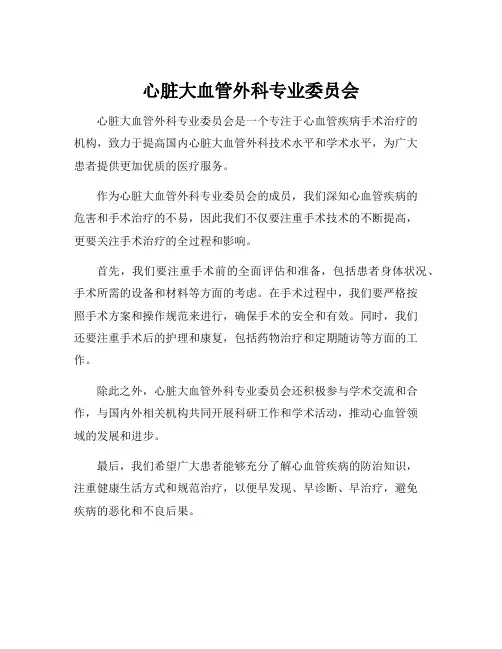 心脏大血管外科专业委员会