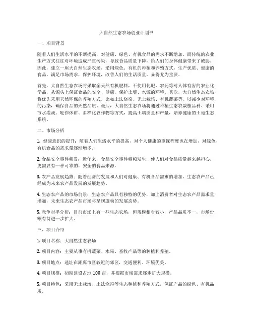大自然生态农场创业计划书
