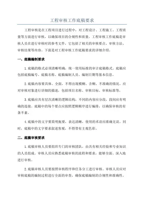 工程审核工作底稿要求