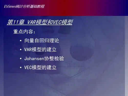 Eviews11章VAR模型和VEC模型