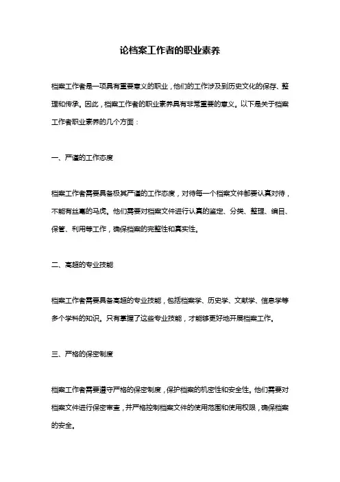 论档案工作者的职业素养