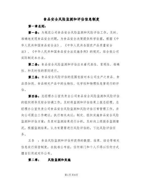 食品安全风险监测和评估信息制度（3篇）