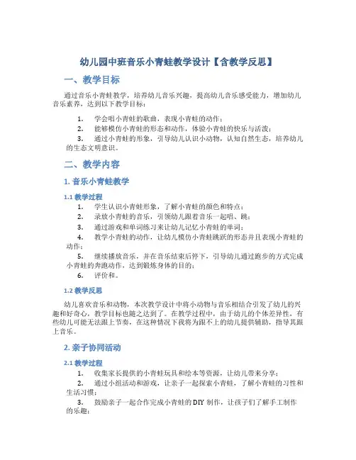 幼儿园中班音乐小青蛙教学设计【含教学反思】