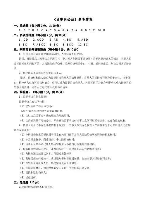 14-民事诉讼法(参考答案)