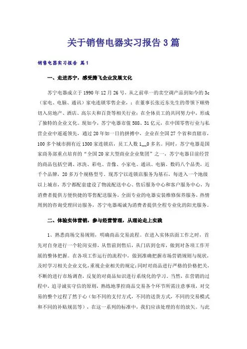 关于销售电器实习报告3篇