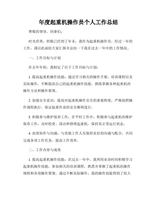 年度起重机操作员个人工作总结
