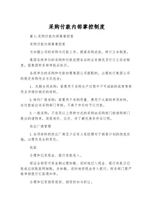 采购付款内部控制制度