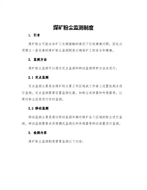 煤矿粉尘监测制度