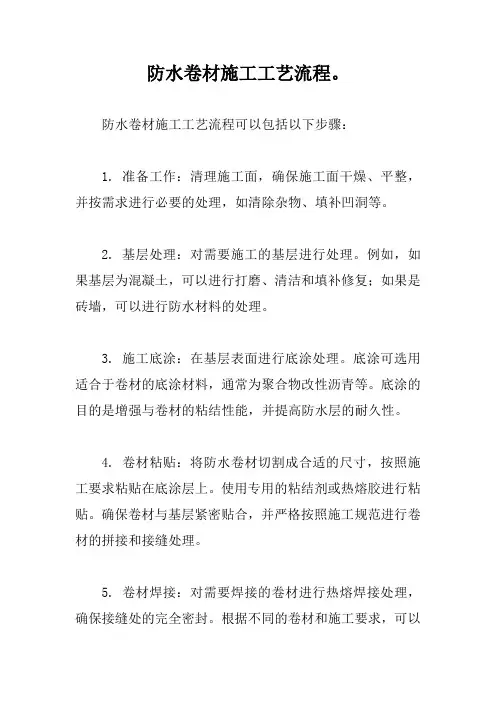 防水卷材施工工艺流程。