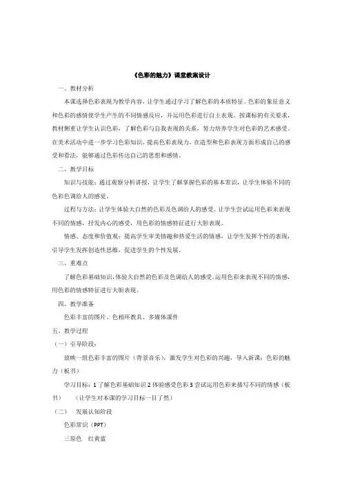 初中美术_ 色彩的魅力教学设计学情分析教材分析课后反思