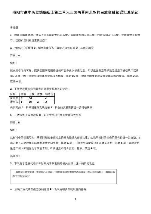 洛阳市高中历史统编版上第二单元三国两晋南北朝的民族交融知识汇总笔记