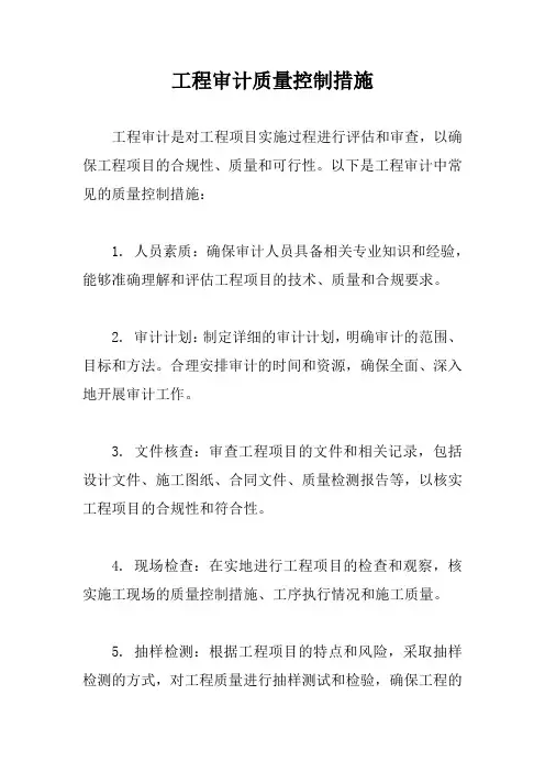 工程审计质量控制措施