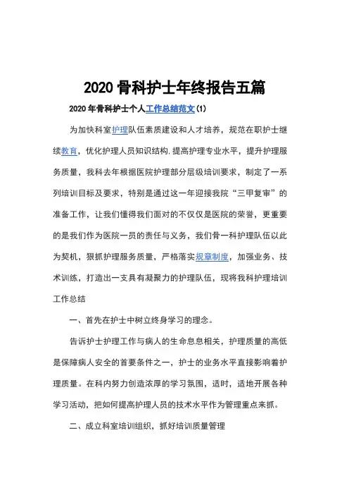 2020骨科护士年终报告五篇