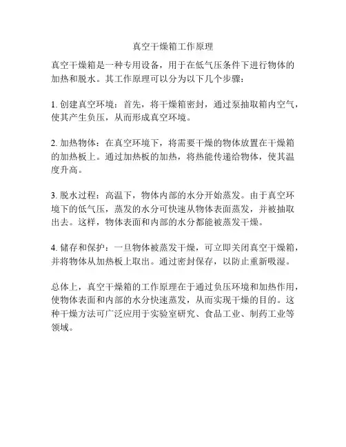 真空干燥箱工作原理