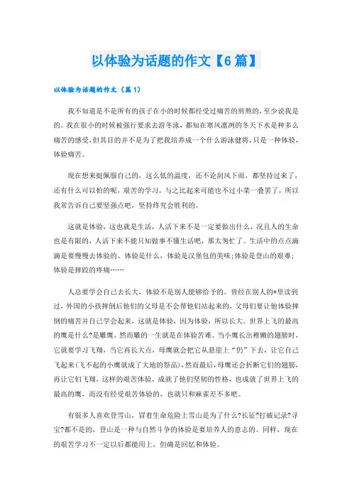 以体验为话题的作文【6篇】