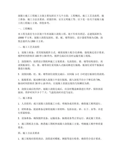 混凝土施工工程施工方案
