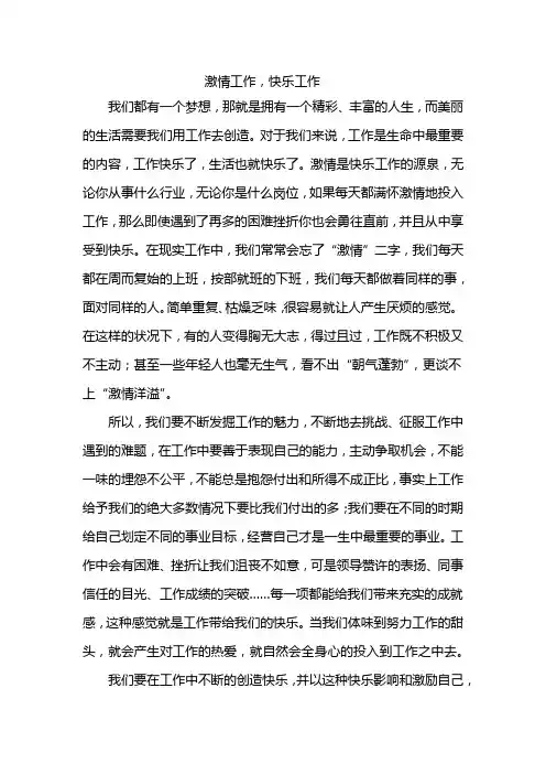 激情工作,快乐工作