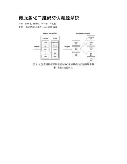 微服务化二维码防伪溯源系统