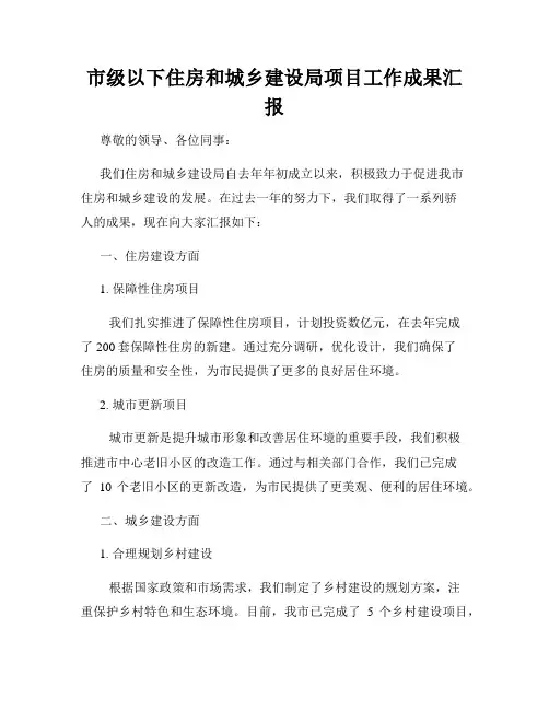 市级以下住房和城乡建设局项目工作成果汇报