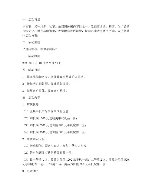 中秋节活动方案手机店