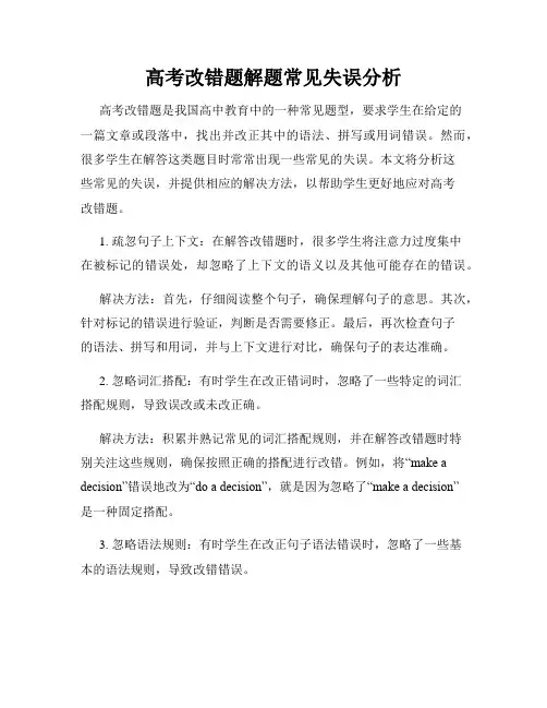 高考改错题解题常见失误分析