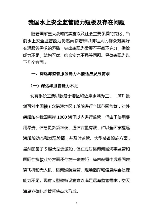 我国水上安全监管能力短板及存在问题
