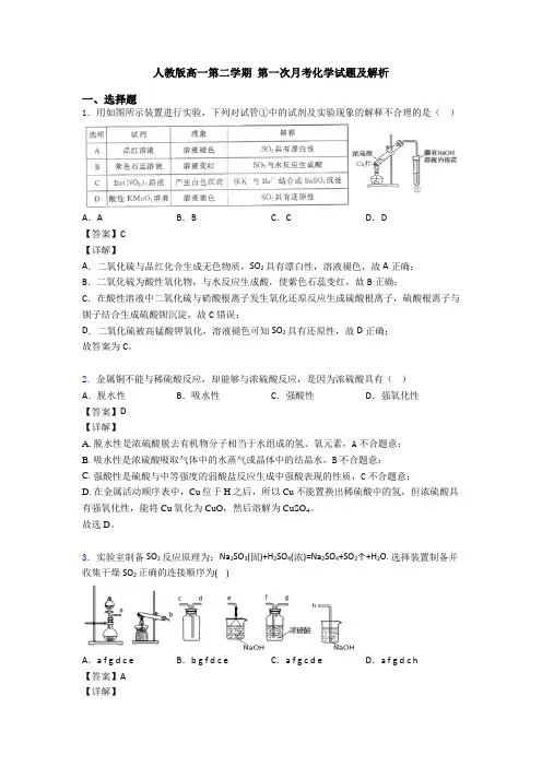 人教版高一第二学期 第一次月考化学试题及解析