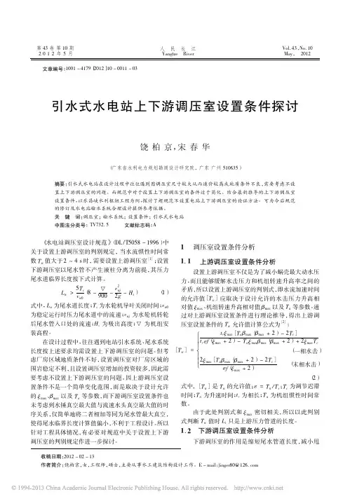 引水式水电站上下游调压室设置条件探讨