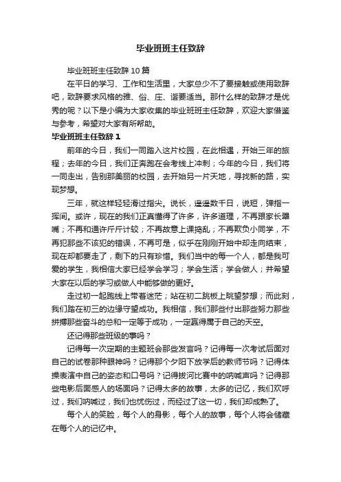 毕业班班主任致辞10篇