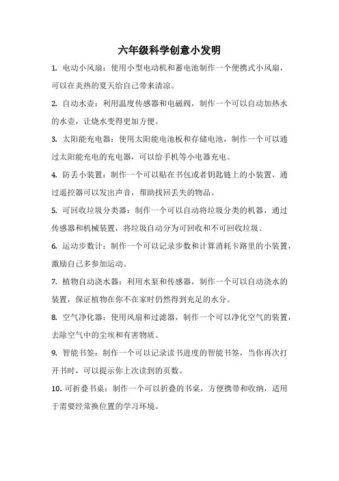 六年级科学创意小发明