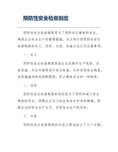 预防性安全检查制度