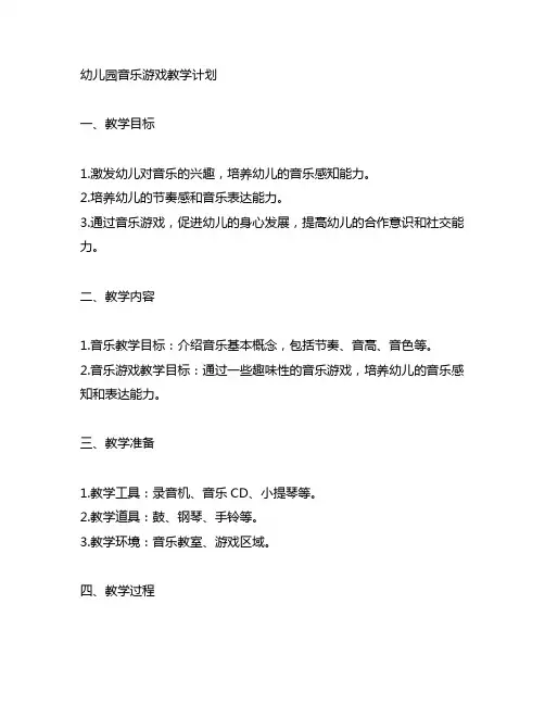 幼儿园音乐游戏教学计划 幼儿园音乐教案