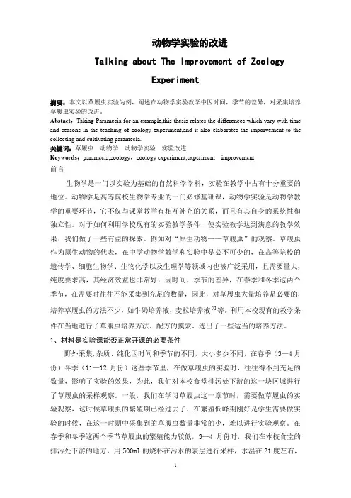 动物学实验的改进(2012修改)