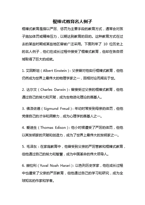 棍棒式教育名人例子