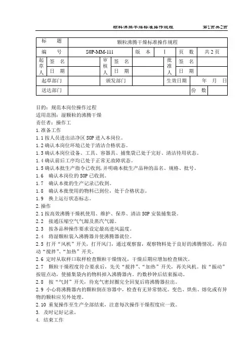 颗粒沸腾干燥标准操作规程