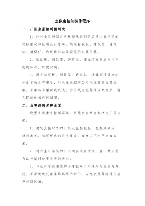 虫鼠害控制操作程序