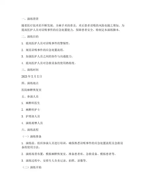 误吸护理应急预案演练脚本