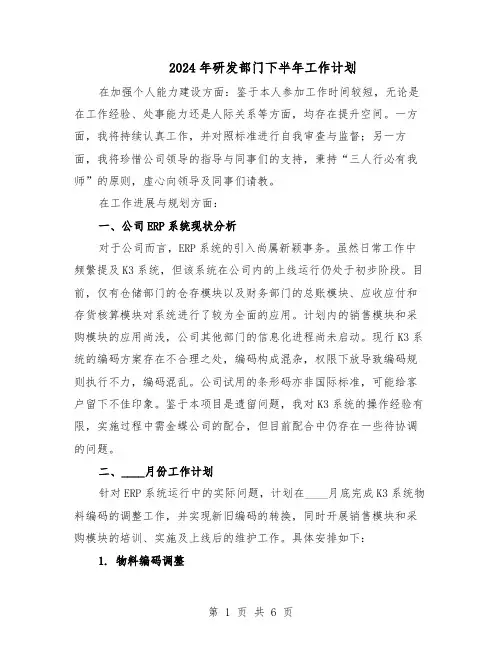 2024年研发部门下半年工作计划（三篇）