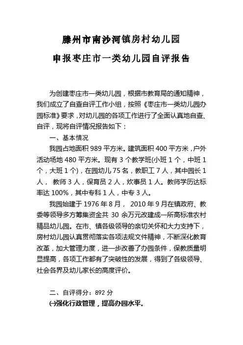 南沙河镇房村园幼儿园申报枣庄一类幼儿园自评报告