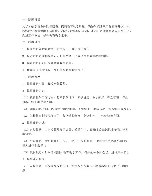 学校教师提醒谈话制度