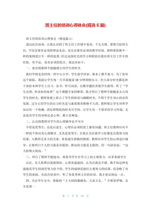 班主任的培训心得体会(精选5篇)