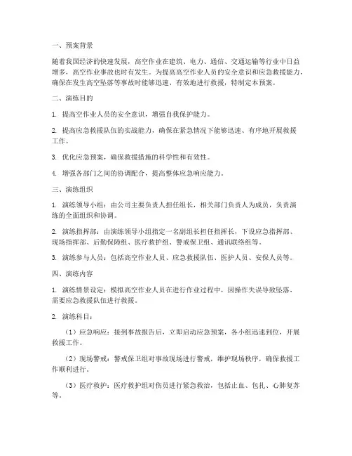 高空应急救援演练预案